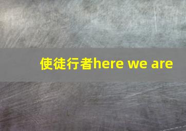 使徒行者here we are